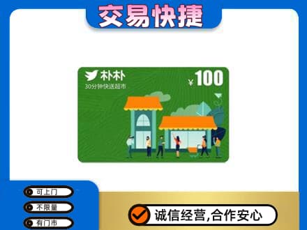 金阳县上门回收朴朴超市卡
