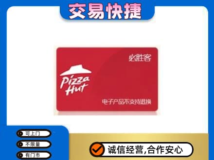 金阳县上门回收必胜客卡